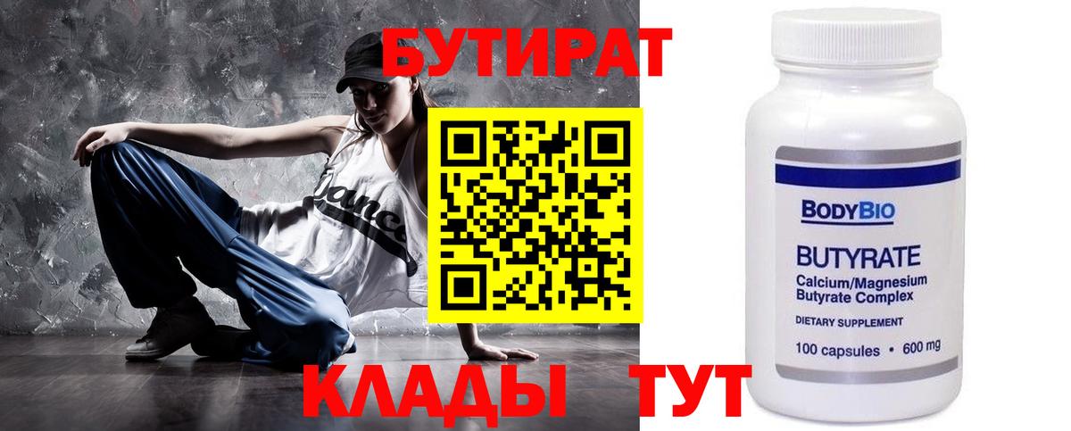 БУТИРАТ 99% Гулькевичи