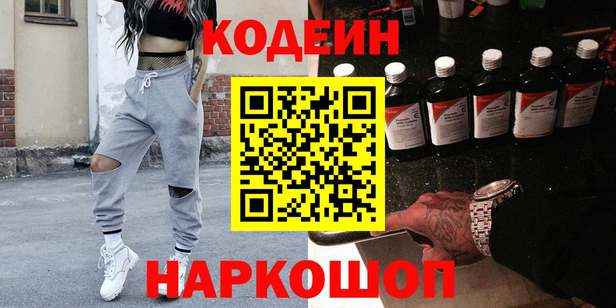 Гулькевичи  Кодеиновый сироп Lean Purple Drank  Вход с VPN 